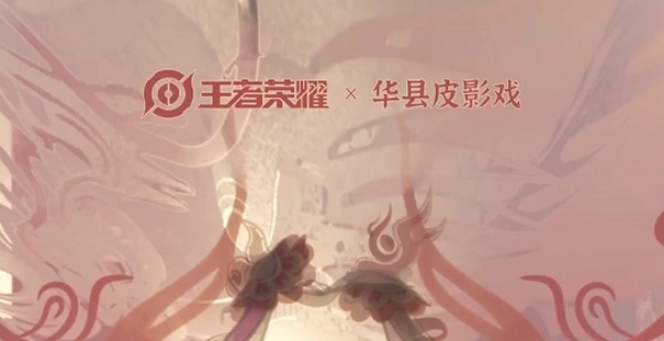 王者荣耀宣布与皮影戏联动相关皮肤 全新非遗皮肤即将登场