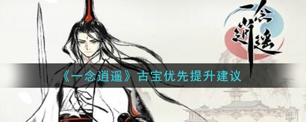 一念逍遥哪些古宝优先升级 需要全部培养吗