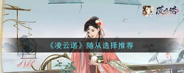 凌云诺随从选择谁比较好 随从选择推荐
