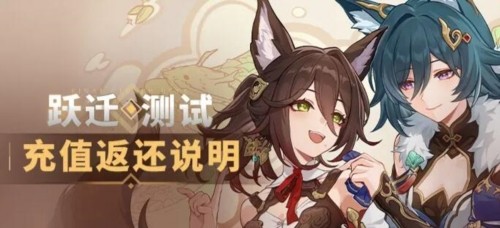 崩坏星穹铁道测试充值怎么返利_返利规则一览
