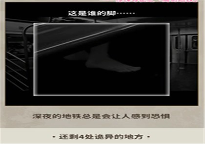 看不见的真相离奇地铁怎么通关-图文攻略