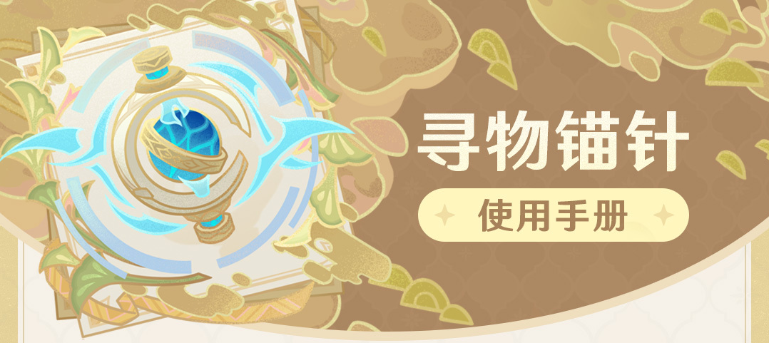 原神3.6寻物锚针使用方法-原神3.6寻物锚针使用攻略