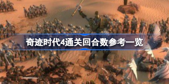 奇迹时代4一局有多少回合_奇迹时代4通关回合数一览