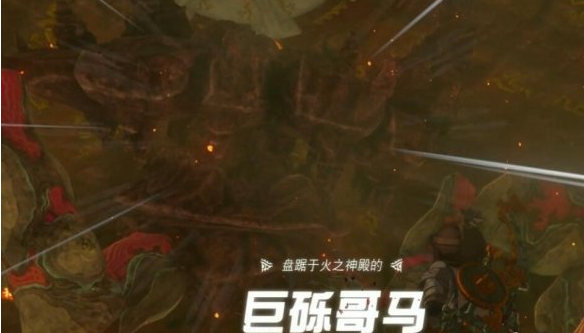 塞尔达传说王国之泪巨砾哥马怎么过,火之神殿boss打法攻略