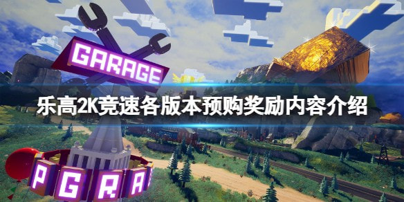 乐高2K竞速什么版本好_版本区别介绍