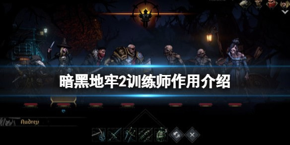 暗黑地牢2训练师是干什么的