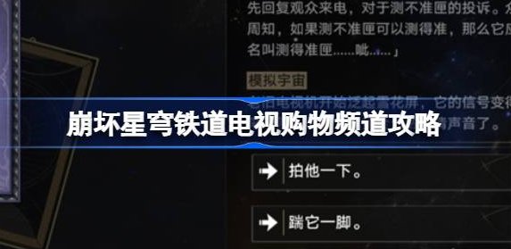 崩坏星穹铁道电视购物频道事件选哪个-电视购物频道事件选项分享