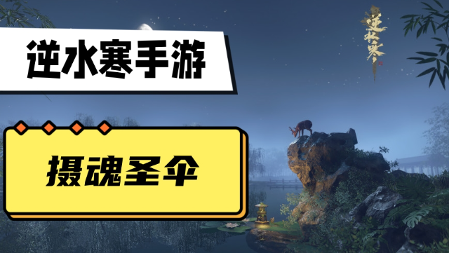 逆水寒手游摄魂圣伞怎么获得-逆水寒手游摄魂圣伞获取方法介绍