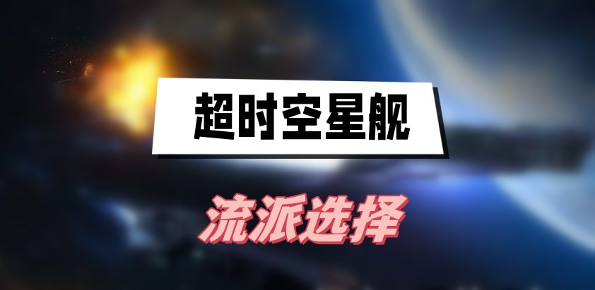 超时空星舰流派怎么选择-超时空星舰流派选择攻略