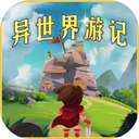 异世界游记游戏下载-异世界游记官方版v1.48