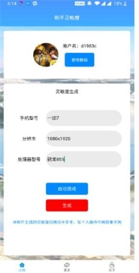 灵敏度一键生成器1