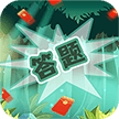 无限趣闯关_logo