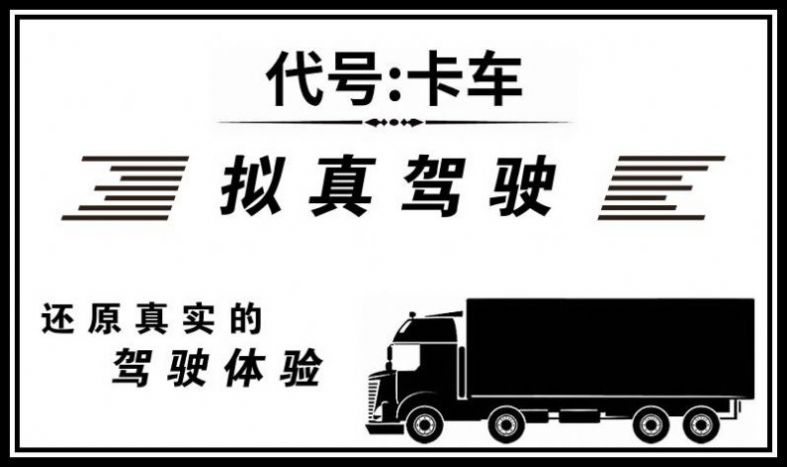 代号卡车1