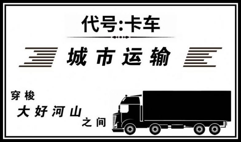 代号卡车0